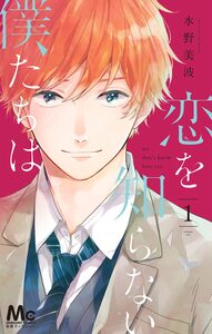 Cover of 恋を知らない僕たちは volume 1.